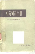 <em>中药</em>制剂<em>手册</em>