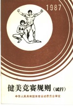 健美竞赛规则  试行  1987