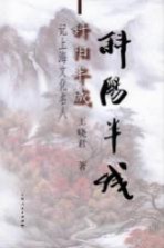 斜阳半城  记上海文化名人