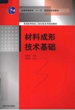 材料成形技术<em>基础</em>