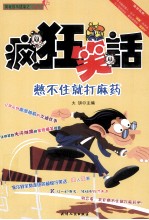 疯狂笑话  憋不住就打麻药