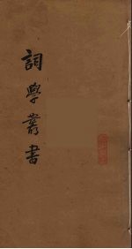 词学丛书  1