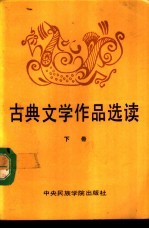 古典文学作品选读  下