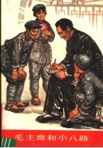毛主席和小八路