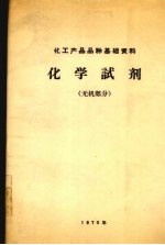 化学试剂  无机部分