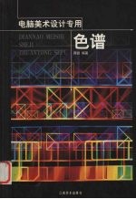 电脑美术<em>设计</em><em>专用</em>色谱
