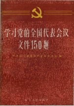 学习党<em>的</em>全国<em>代表</em><em>会议</em>文件150题