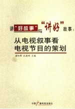 <em>讲</em>“好故事”与“<em>讲</em>好”故事  从电视叙事看电视节目的策划