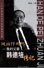 <em>风雨</em>伴<em>鸡鸣</em>  我的父亲韩德培传记
