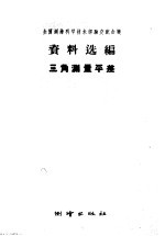 全国测绘<em><em>科学</em><em>技术</em></em>经验交流会议资料选编  三角测量平差