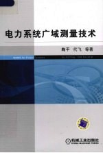 <em>电力</em>系统广域测量<em>技术</em>