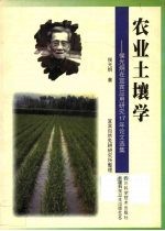 农业土壤学  <em>侯光</em>炯在宜宾应用研究17年论文选集
