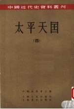 <em>太平</em>天国  4