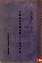 巴县<em>临时</em>参议会第一次大会记录