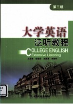 <em><em>大学</em><em>英语</em></em><em>泛听</em><em>教程</em>  <em>第</em>3<em>册</em>