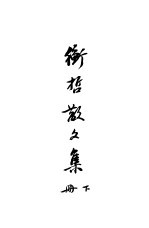 衡哲散文集  下