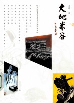 <em>大地</em>米谷