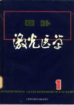 国外<em>激光</em>医学  1
