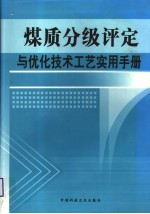 煤质分级评定与优化技术工艺实用手册  第一卷