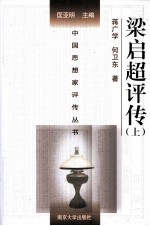 中国思想家<em>评传</em>丛书  梁启超<em>评传</em>（附谭嗣同<em>评传</em>）  <em>上</em>