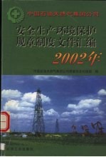 <em>中国</em>石油天然气集团公司安全生产环境保护规章制度文件汇编  2002年