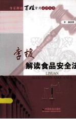 <em>李援</em>解读食品安全法