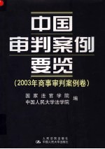 中国审判案例要览  2003年商事审判案例卷