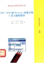 Ms-Dos<em>和</em><em>Windows</em>环境下的C语言<em>编程</em>指导