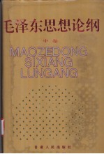 毛泽东思想论纲  中