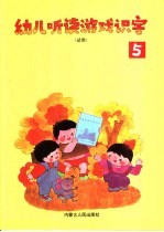 幼儿听读游戏识字  第5册