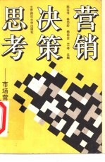 营销决策思考  市场营销案例新选