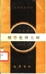 一位玄静<em>的</em>儒学伦理<em>大师</em>  扬雄<em>思想</em>初探