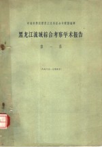 黑龙江流域<em>综合</em><em>考察</em><em>学</em>术报告  第1集