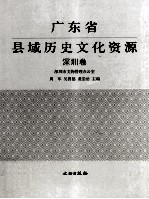 广东省县域历史文化资源  <em>深圳</em>卷