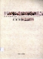 当代中国画名家  王西京