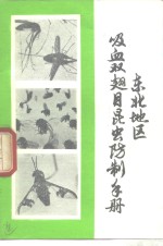 东北地区吸血双翅目昆虫防制手册