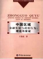 中国区域金融发展与政府行为：理论与实证