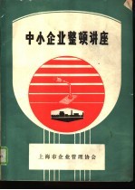 中小型<em>企业</em>整顿讲座