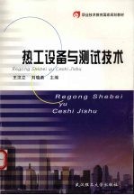 热工设备与<em>测试</em><em>技术</em>