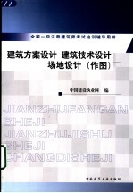 建筑方案设计  建筑<em>技术</em>设计  场地设计  作图