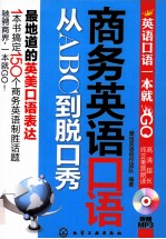 商务<em>英语</em>口语从ABC到脱口秀