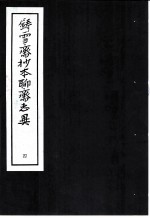 铸雪斋抄本<em><em>聊斋</em><em>志异</em></em>  4