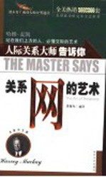 关系网的艺术  人际关系大师告诉你