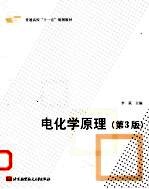 电化学原理  第3<em>版</em>