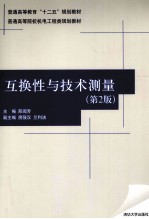 互换性与<em>技术</em>测量  第2版