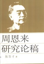 周恩来研究论稿