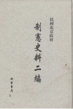 民国北京政府制宪史料二编  第4册