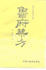 鲁府禁方