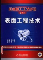 表面工程技术  第2卷  加工技术卷