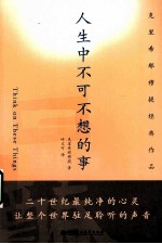 人生中不可<em>不想</em>的事